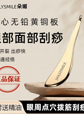 黄铜眼周面部刮痧板点穴按摩棒