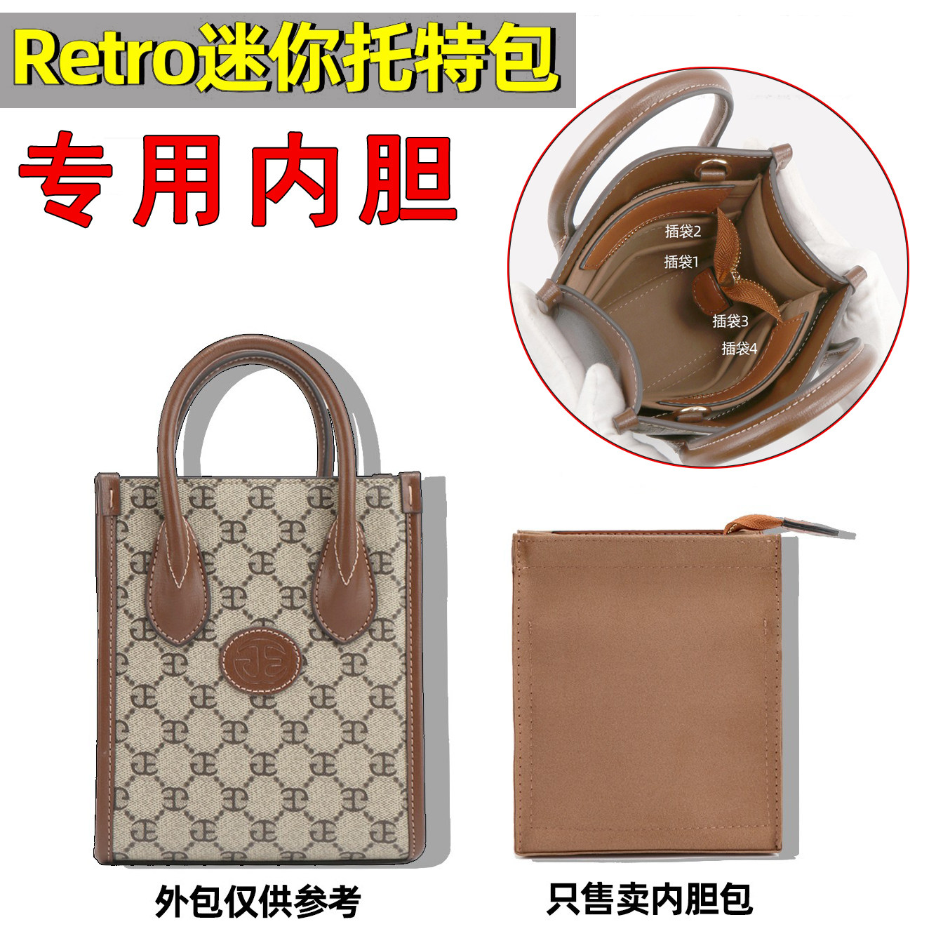 Retro迷你包托特包内胆