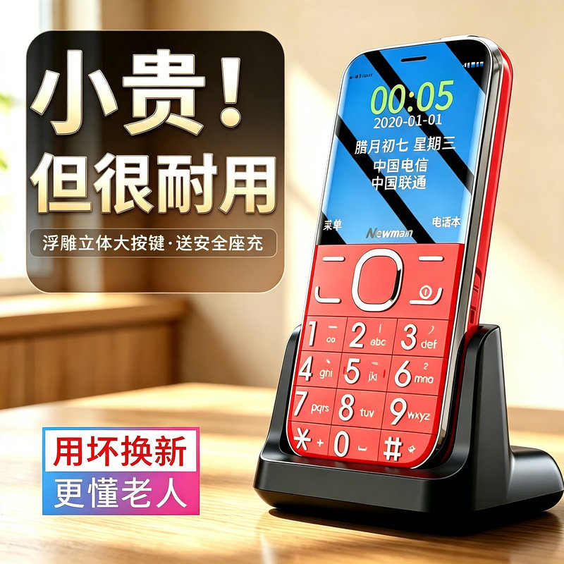 纽曼M6[送座充]4G全网通老人手机