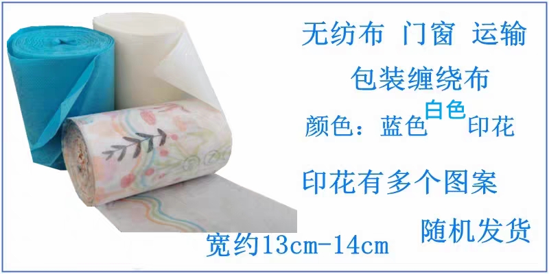 无纺布门窗 护栏包装膜 塑钢断桥铝门窗喷涂运输包装膜缠绕膜整包