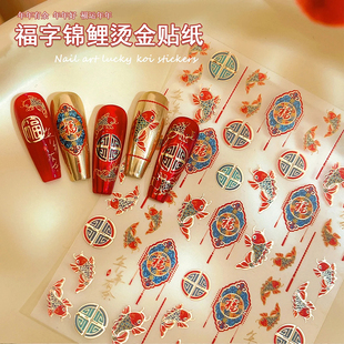 2026新年福字锦鲤美甲贴纸新春年年有余精致烫金胶背指甲贴花饰品