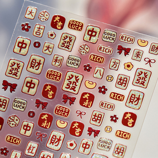 新春发财美甲贴纸新年款浮雕5d烫金八方来财麻将跨年指甲贴花装饰