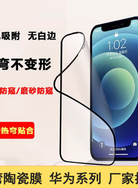 适用华为Pura90 80热弯3D陶瓷膜Mate70 60 50 40 30PRO磨砂防窥Nova16 15 14 13 12 11 10畅享20紫光高清麦芒