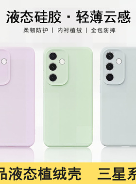 适用三星 S26 S25 S24 Ultra 臻品真植绒液态硅胶壳Galaxy S23 22 Plus全包肤感防摔 A56 55 54 16百搭手机壳