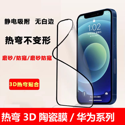 适用华为防窥热弯陶瓷膜