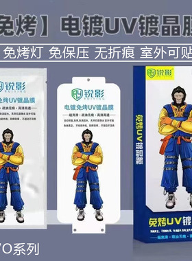 适用VIVO S20免烤灯X200 100 90 80 70 60 50Pro猩猩UV光固膜S19 18 17 16 15高清IQOO 13 12 11电镀Y300i 78