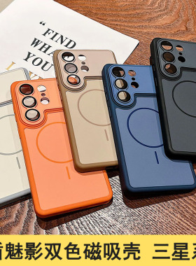 适用三星 S26 Ultra 高级感雅盾魅影撞色磁吸壳 Galaxy S26 Plus 无线充电 S26 全包肤感防摔双色手机壳屁股