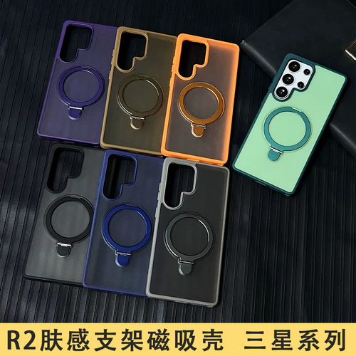 适用于三星 S26 Edge  R2肤感支架一体磁吸壳 Galaxy S25 S24 S22 Ultra高级感防指纹 S23Plus防摔手机壳批发