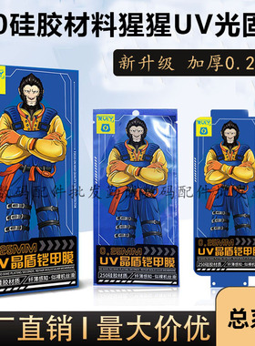 适用华为Pura80 Mate70pro猩猩UV光固膜0.25 Find X8硅胶vivo X200小米15红米Note14荣耀Magic7一加oppo Y300