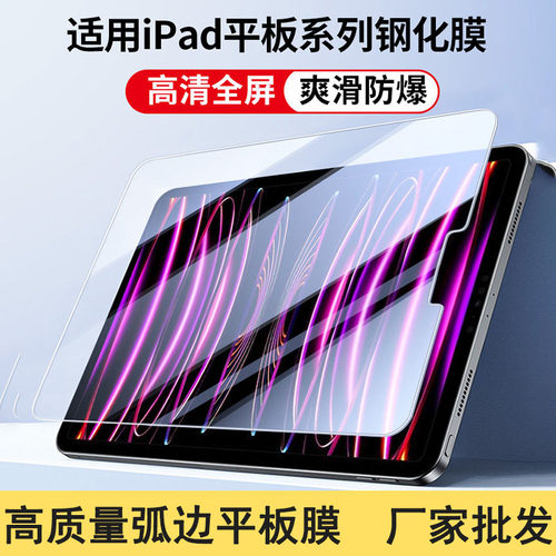 适用iPad Pro 13 12.9 11 10.9寸 2026 2025 高质量弧边平板钢化膜高清全屏 Air 6 5 mini 7 10.5 10.2寸批发