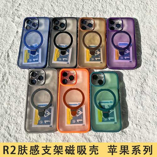 适用于iPhone 17Pro Max  R2肤感隐形支架一体磁吸壳 苹果 16 15 14 Plus 高级感 13 12防摔 XS XR手机壳批发