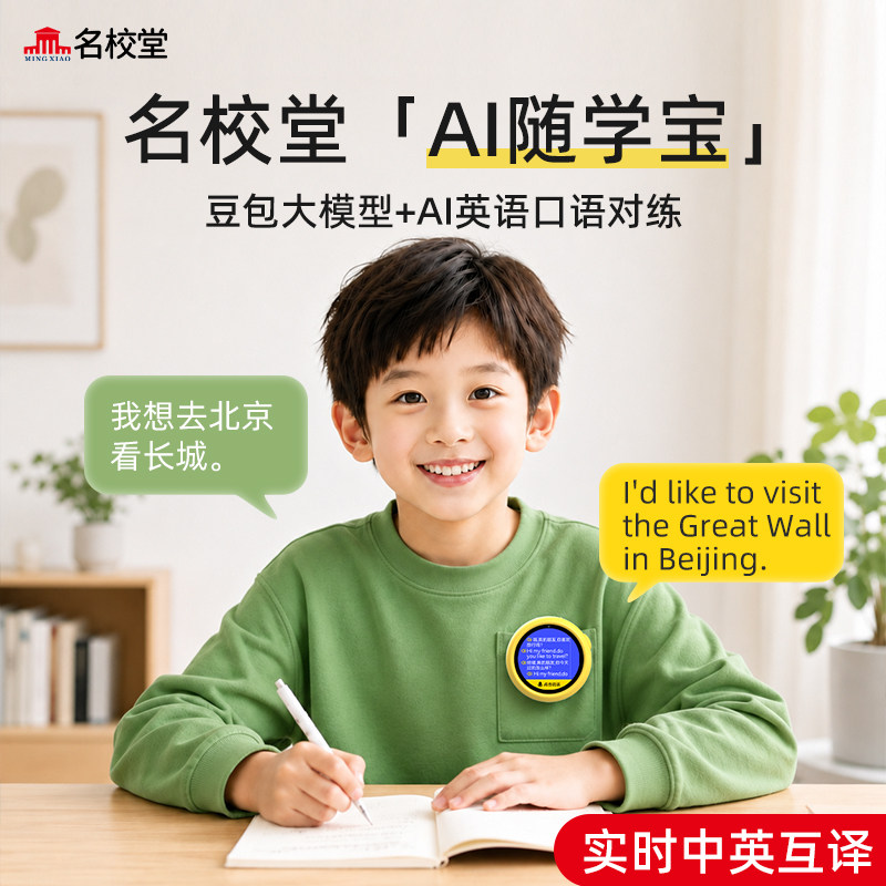 名校堂P11AI随学宝英语口语陪练机智能对话机器人儿童豆包学习翻译机播放器训练器视频定位微聊智能早教机