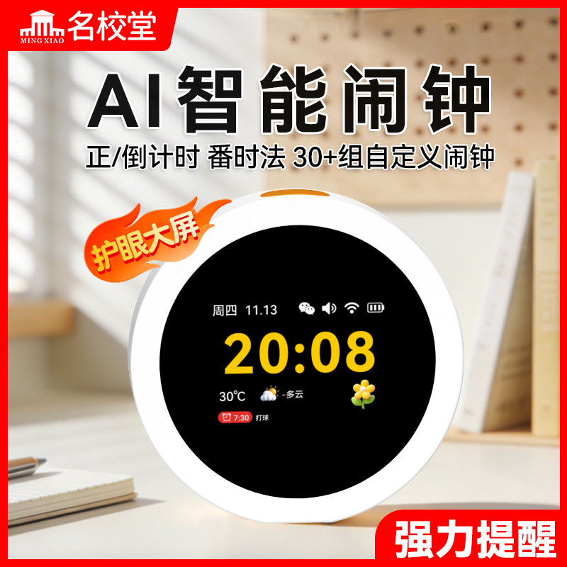 名校堂AI时间宝机器人智能闹钟学生专用起床神器强力叫醒2026新款图片