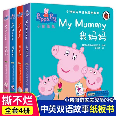 小猪佩奇双语故事纸板书