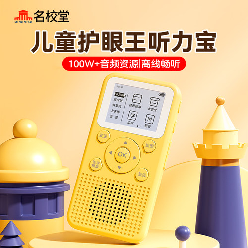名校堂K12儿童听力宝复读机