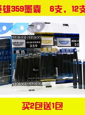 英雄359钢笔墨囊速干学生用蓝黑黑色纯蓝墨水囊替换墨胆3.4mm口径