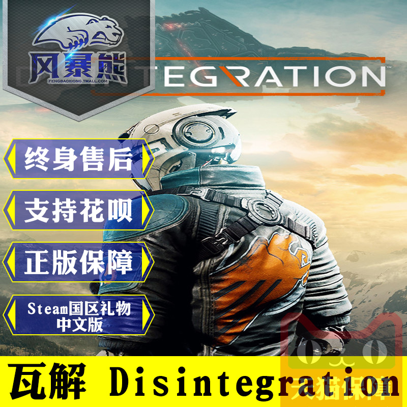 PC正版Steam 瓦解 Disintegration 标准版 国区礼物