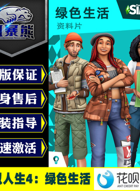 模拟人生4 绿色生活 生态环保 Lifestyle PC正版Origin官方代购激活码CDkey