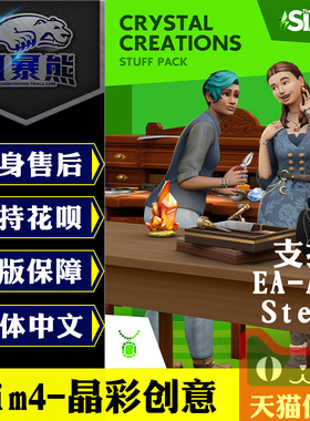 模拟人生4 晶彩创意 DLC EA APP/Steam the sims 4 crystal creations stuff pack 官网代购 激活码 cdkey