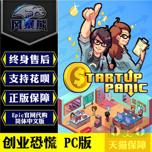 激活码 Startup Epic 官网代购 创业恐慌 简体中文版 PC正版 标准版 key Panic