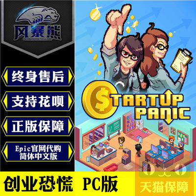 PC正版Epic 创业恐慌 Startup Panic 标准版 简体中文版 官网代购激活码key