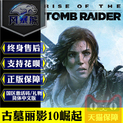 PC正版Steam 古墓丽影10崛起 20周年纪念版 Rise of the Tomb Raider 国区激活码key礼物