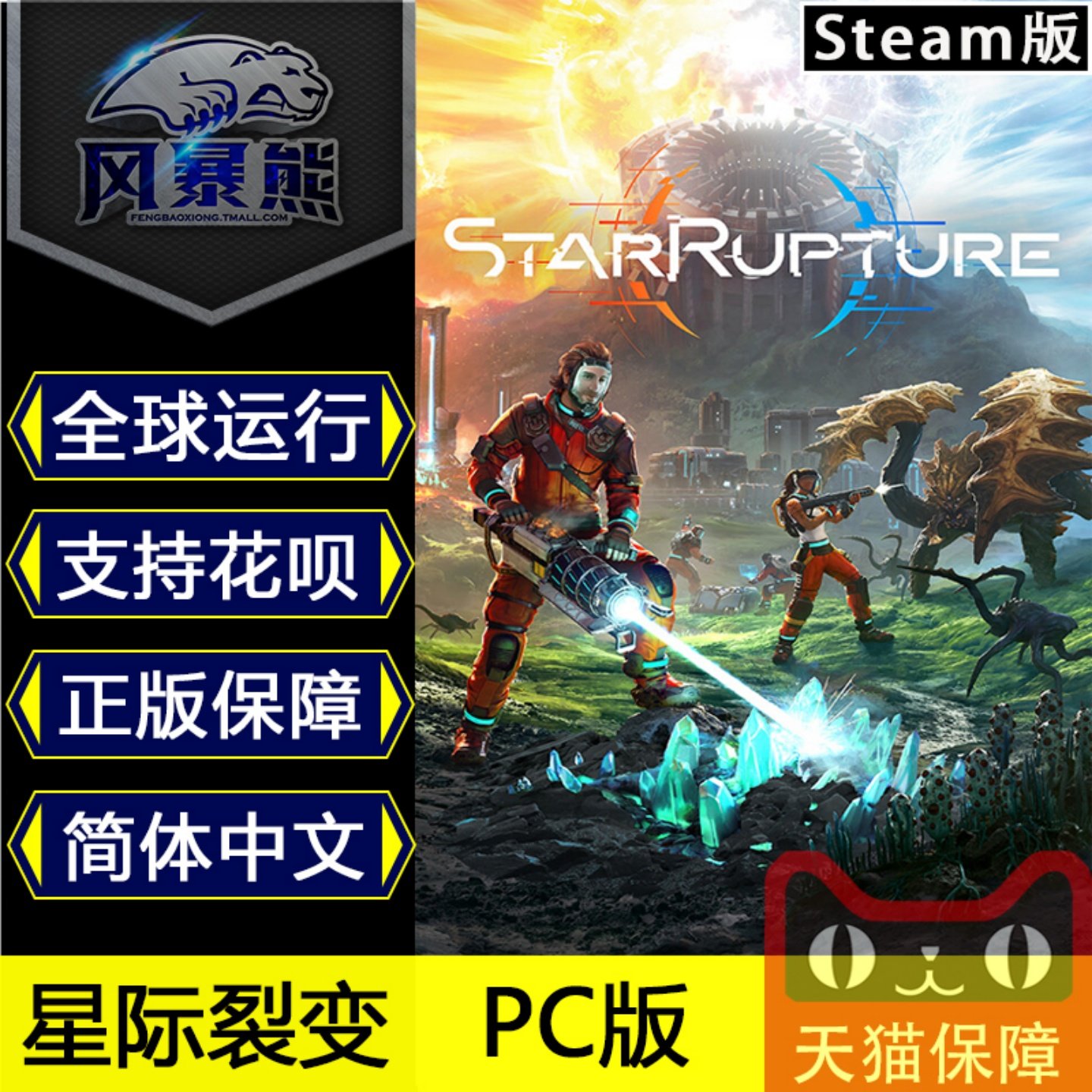 PC版 星际裂变 StarRupture 国区steam礼物 中文版,电玩/配件/游戏/攻略,STEAM,淘宝优惠券,粉丝福利购,淘宝优惠卷