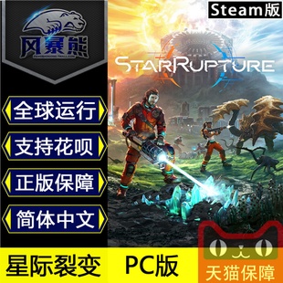 PC版 星际裂变 StarRupture 国区steam礼物 中文版