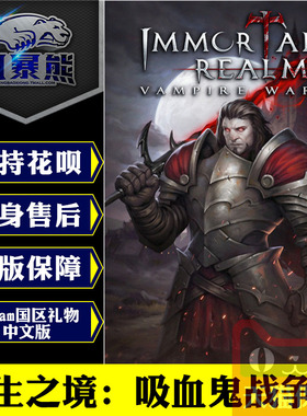 PC正版Steam 永生之境 吸血鬼战争 Immortal Realms: Vampire Wars 中文版 国区