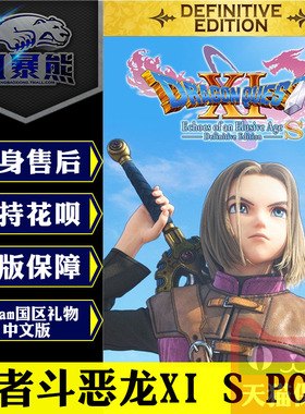 PC正版Steam 勇者斗恶龙XI S 寻觅逝去的时光 决定版 中文 DRAGON QUEST® XI S: Echoes of an Elusive Age