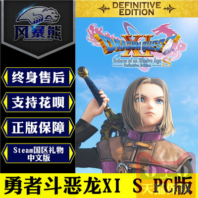 PC正版Steam 勇者斗恶龙XI S 寻觅逝去的时光 决定版 中文 DRAGON QUEST® XI S: Echoes of an Elusive Age