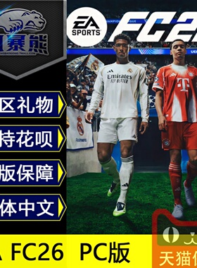 EA FC26 Steam国区礼物/EA APP版官网代购/cdkey 标准版 终极版