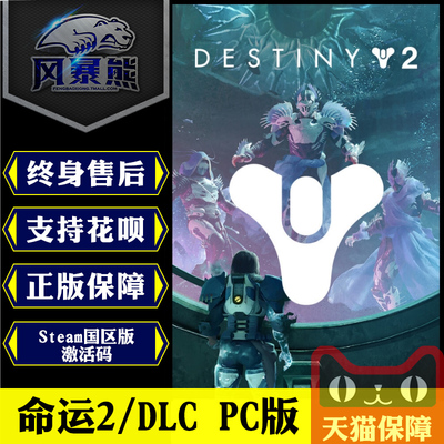 Steam命运2激活码国区