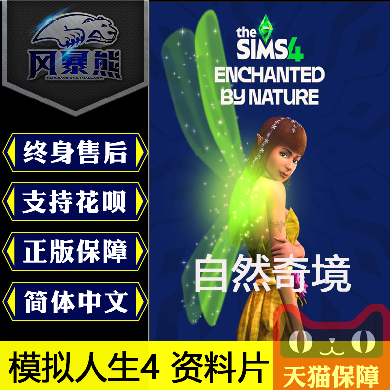 模拟人生4自然奇境PC版Steam/EA