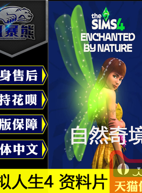 模拟人生4 自然奇境 PC版国区Steam礼物/EA APP 资料片 The Sims 4 Enchanted by Nature 激活码cdkey