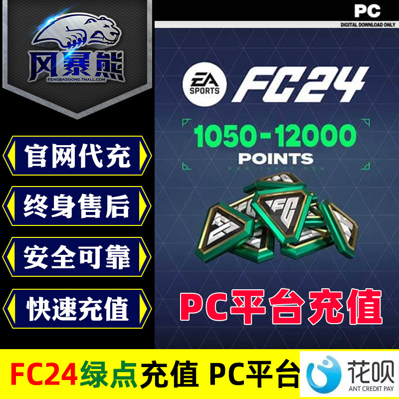 【秒冲】PC平台 FC24 绿点 FIFA23EA app Steam UltimateTeam POINTS FUT充值点数2200 5900 12000怎么看?