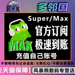 家庭 多领国Duolingo 个人 Max 家庭成员1年官方订阅套餐 Super