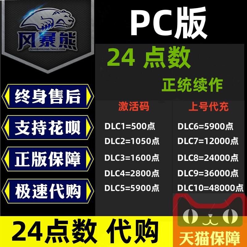 【秒冲】PC平台 24 点数 充值 2800 5900 12000点 代充 激活码cdkey高性价比高么？