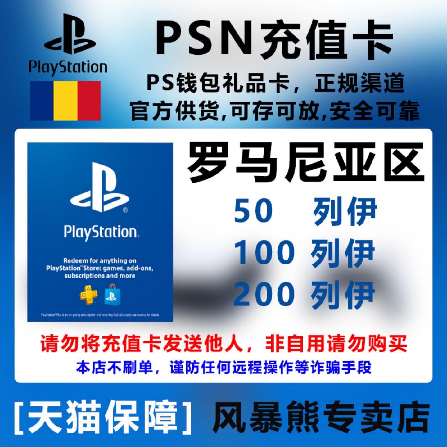 PSN罗马尼亚区 充值卡 礼品卡 PS5 PS4 PSP 预付卡 点卡 50 100 200 Ron/列伊 Playstation Store gift card