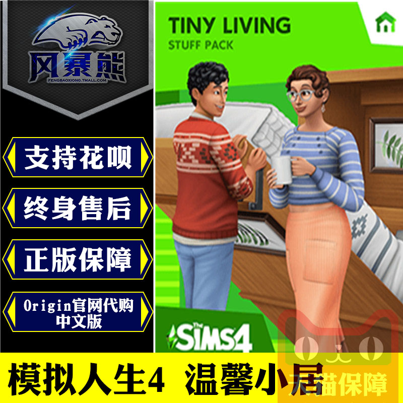 PC正版Origin 模拟人生4 温馨小居 Tiny Living 官网代购