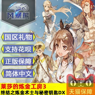 国区礼物steam 莱莎的炼金工房3 终结之炼金术士与秘密钥匙DX PC中文版