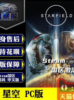 Steam 星空 Starfield 标准版 高级版 PC正版 国区激活码cdkey