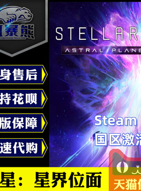 Steam 群星 星界位面 Stellaris: Astral Planes DLC 国区 俄区 土耳其 阿根廷区 激活码cdkey