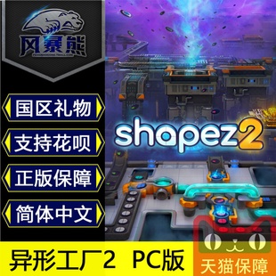 Steam国区礼物 俄区 乌克兰区礼物 异形工厂2 shapez 2