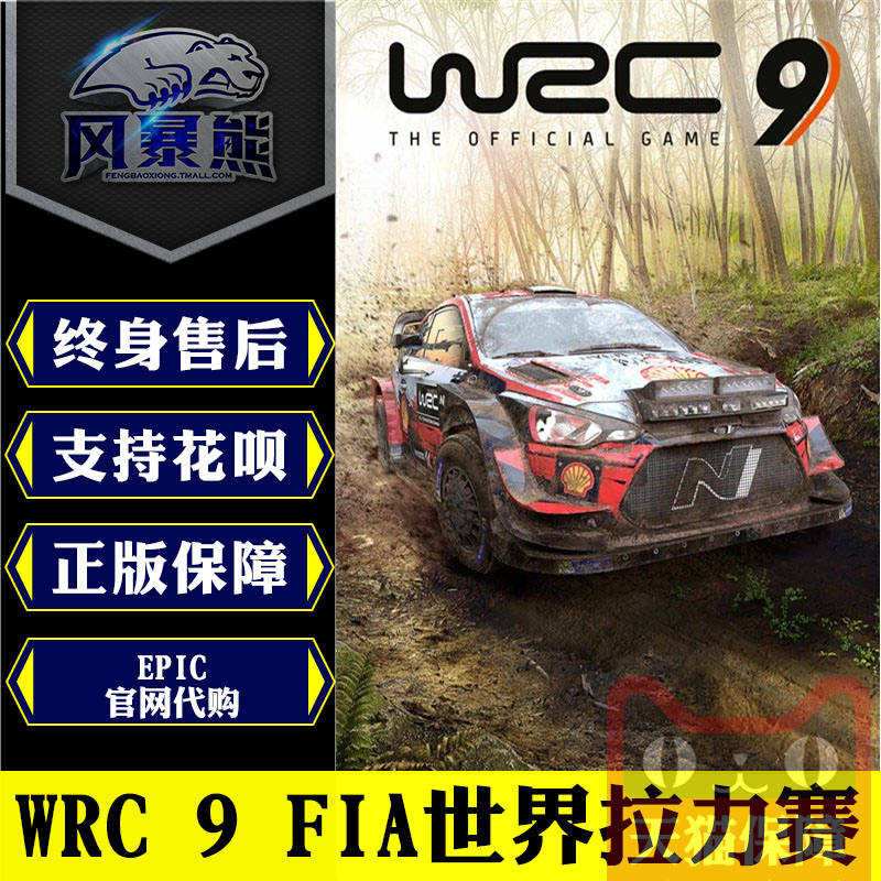 PC正版Epic 中文 WRC 9 FIA世界拉力锦标赛 WRC 9 FIA World Rally Championship 官网代购 电玩/配件/游戏/攻略 其他游戏软件平台 原图主图