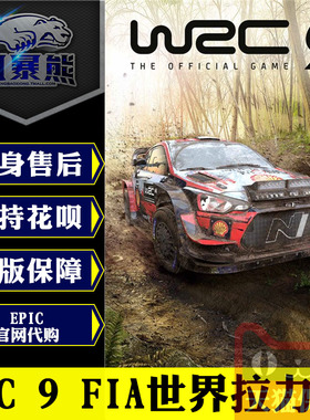 PC正版Epic 中文 WRC 9 FIA世界拉力锦标赛 WRC 9 FIA World Rally Championship 官网代购