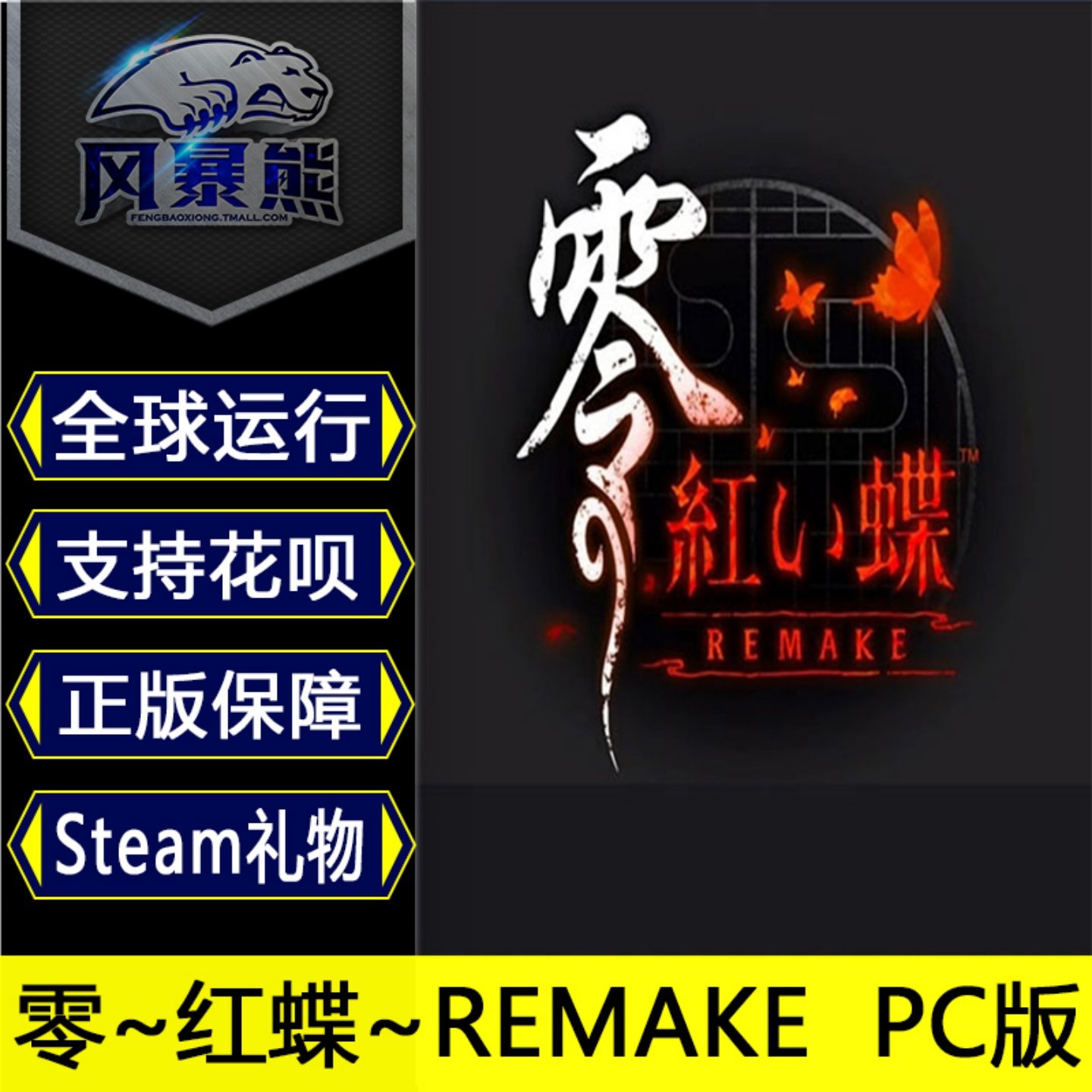 PC版 零～红蝶～REMAKE 重制版 Steam礼物 国区 中文版,电玩/配件/游戏/攻略,STEAM,淘宝优惠券,粉丝福利购,淘宝优惠卷