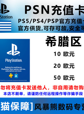 PSN希腊区 欧元充值卡 礼品卡 PS5 PS4 预付卡 点卡 10 20 30 50 Euro Playstation Store gift card