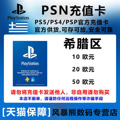 PS5PSN希腊欧元区充值预付卡