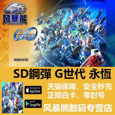 秒充SD钢弹G世代永恒国际服充值